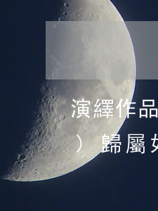 演繹作品的概念（演繹作品著作權(quán)歸屬如何確定）