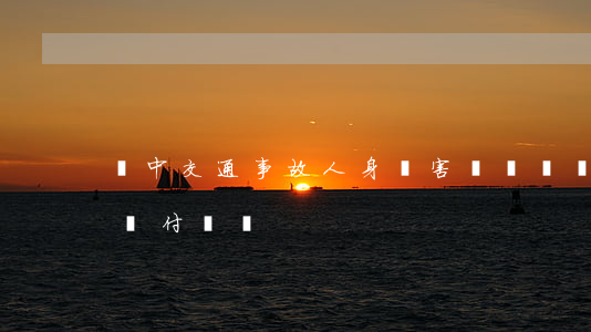 漢中交通事故人身損害賠償標準(漢中市傷殘賠付標準)