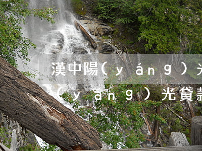 漢中陽(yáng)光貸款逾期崔收(漢中陽(yáng)光貸款逾期崔收)