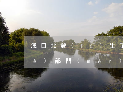 漢口北發(fā)生了合同糾紛找哪個(gè)部門(mén)