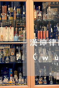 漢坤律師事務(wù)所排名(漢坤律師事務(wù)所排名)