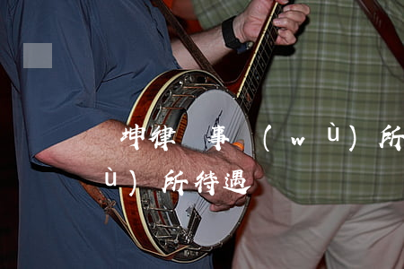 漢坤律師事務(wù)所(漢坤律師事務(wù)所待遇)