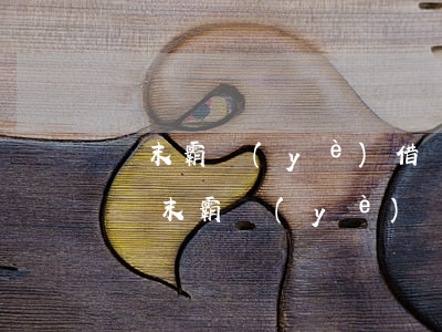 漢末霸業(yè)借貸資金逾期怎么還款-漢末霸業(yè)貸款還不起怎么辦