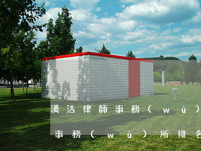 漢沽律師事務(wù)所排名(青島德衡律師事務(wù)所排名)