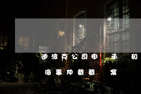 漢迪波克公司申請承認和執(zhí)行外國海事仲裁裁決案