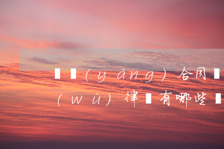 漢陽(yáng)合同糾紛財(cái)務(wù)律師有哪些(漢陽(yáng)合同糾紛財(cái)務(wù)律師有哪些)