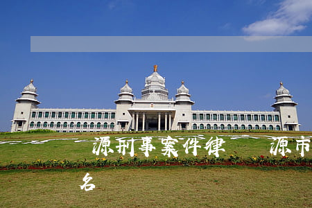 漣源刑事案件律師(漣源市人民法院近期宣判名單)