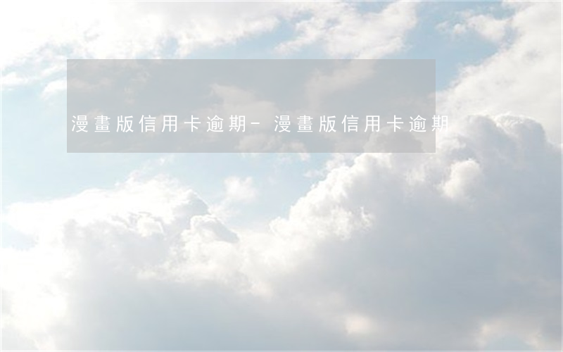 漫畫版信用卡逾期-漫畫版信用卡逾期