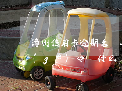 漳州信用卡逾期名單-一個(gè)方一個(gè)令讀什么