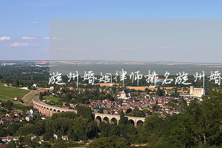 漳州婚姻律师排名(漳州婚姻律师排名)