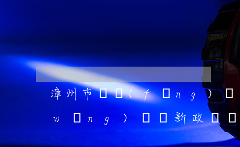 漳州市順風(fēng)車法律(漳州市網(wǎng)約車新政車輛要求)
