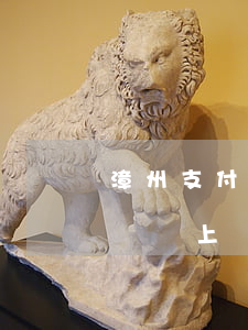 漳州支付寶逾期多久會上門(支付寶逾期打電話說上門核實需要多久)