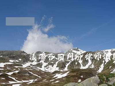 漾濞合同纠纷律师调解(漾濞法院案件公开网)