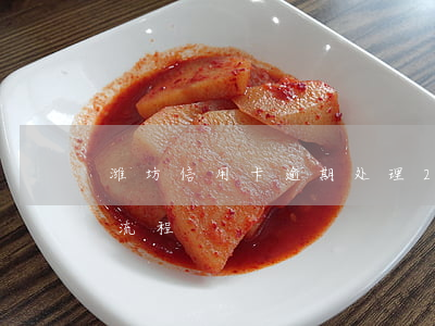 潍坊信用卡逾期处理 2022年信用卡逾期流程