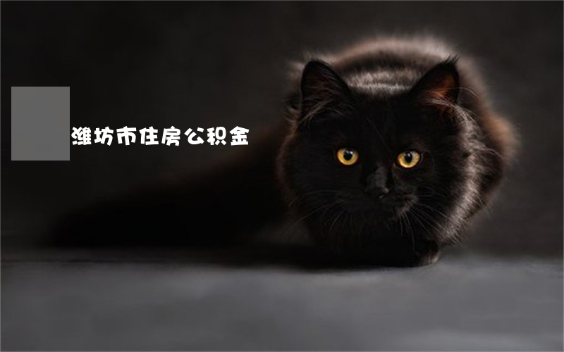 潍坊市住房公积金
