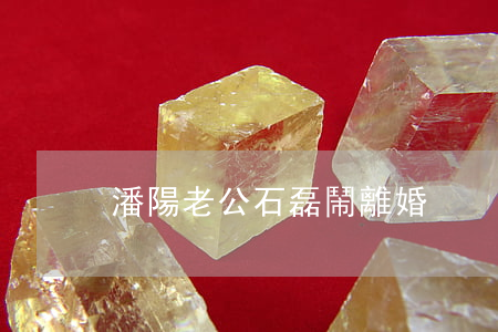 潘陽老公石磊鬧離婚