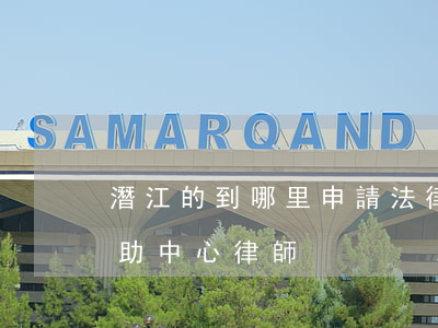 潛江的到哪里申請法律援助律師(通江法律援助中心律師)