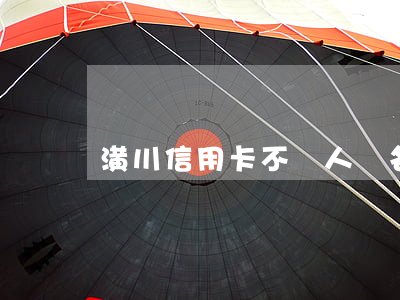 潢川信用卡不還人員名單