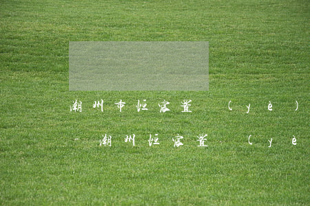 潮州市恒宸置業(yè)有限公司商票逾期-潮州恒宸置業(yè)是恒大的