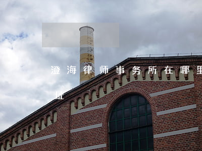 澄海律师事务所在哪里(澄城县律师事务所地址)