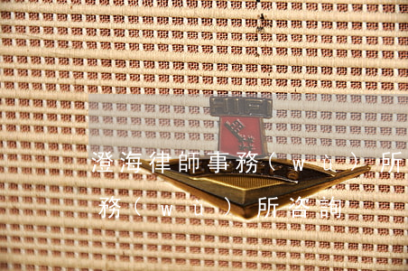 澄海律師事務(wù)所在哪里(澄海律師事務(wù)所咨詢)
