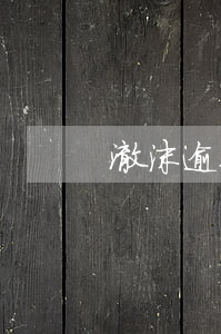 澈沫逾期都被起訴嗎(澈沫逾期都被起訴嗎)