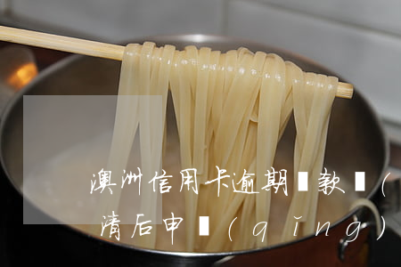 澳洲信用卡逾期還款(嚴(yán)重逾期還清后申請(qǐng)信用卡)