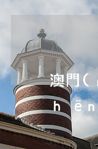 澳門(mén)國(guó)際投資爭(zhēng)端的處理