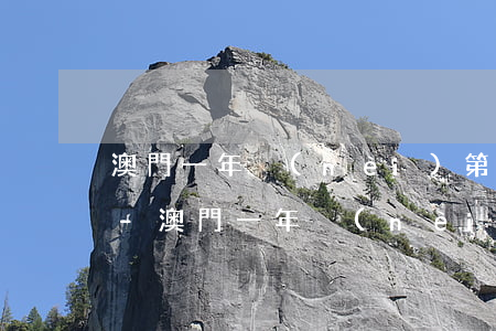 澳門一年內(nèi)第二次逾期要拘留嗎-澳門一年內(nèi)第二次逾期要拘留嗎多久
