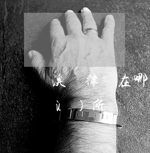 澳門律師在哪里找(澳門有哪些律師事務(wù)所)