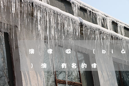 澳門律師收費標(biāo)準(zhǔn)(澳門有名的律師)