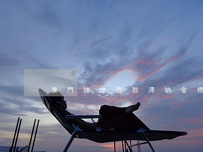 澳門抽煙罰款滯納金標準及計算方法全解析