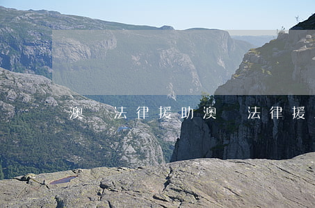 澳門法律援助(澳門法律援助中心位置)