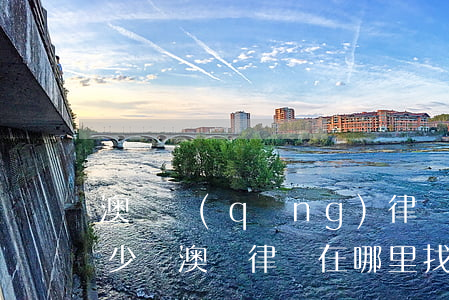 澳門請(qǐng)律師費(fèi)用多少錢(澳門律師在哪里找)