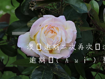 澳門逾期二次再次簽注有影響嗎-澳門首次逾期會(huì)影響簽證嗎