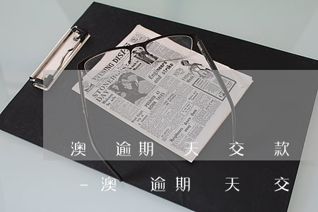 澳門逾期兩天沒交罰款補(bǔ)交可以嘛-澳門逾期兩天沒交罰款補(bǔ)交可以嘛