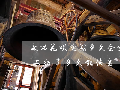 激活花呗逾期多久会坐牢(花呗逾期导致花呗冻结了多久能恢复?)