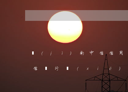 濟(jì)南中信信用卡協(xié)商(中信銀行協(xié)商還款需要什么證明嗎)