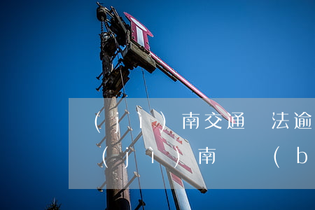 濟(jì)南交通違法逾期舉報(bào)(濟(jì)南舉報(bào)交通違法行為)