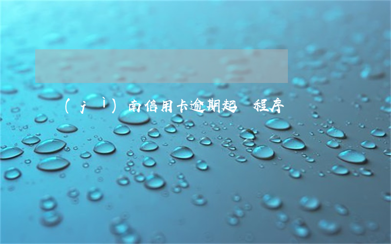 濟(jì)南信用卡逾期起訴程序