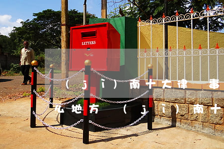 濟(jì)南十大律師事務(wù)所在什么地方(濟(jì)南十大律師事務(wù)所在什么地方)