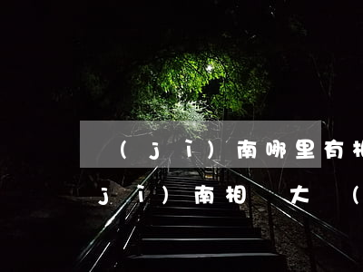濟(jì)南哪里有相親會(huì)(濟(jì)南相親大會(huì)在什么地方)
