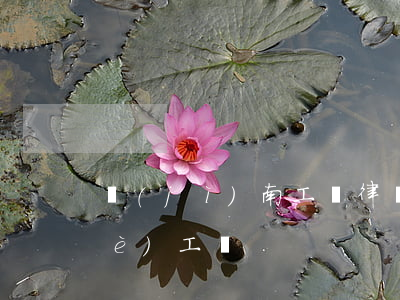 濟(jì)南工傷律師(山東孫律師專業(yè)工傷)