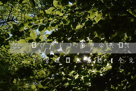 濟(jì)南市公共數(shù)據(jù)管理辦法最新【全文】