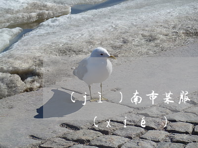 濟(jì)南市某服裝店轉(zhuǎn)讓協(xié)議
