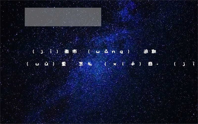 濟(jì)南市網(wǎng)貸逾期債務(wù)重組怎么協(xié)商-濟(jì)南市網(wǎng)貸逾期債務(wù)重組怎么協(xié)商還款