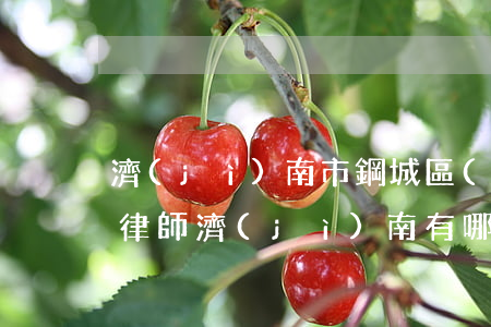 濟(jì)南市鋼城區(qū)比較有名的律師(濟(jì)南有哪些律師事務(wù)所)