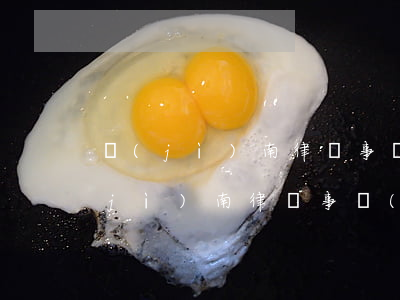 濟(jì)南律師事務(wù)所排名(濟(jì)南律師事務(wù)所哪個好)