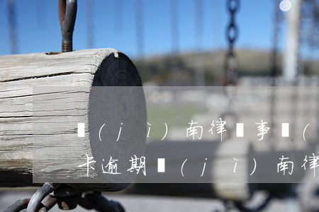 濟(jì)南律師事務(wù)所電話（信用卡逾期濟(jì)南律師事務(wù)所）