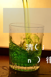濟(jì)南撫養(yǎng)權(quán)律師大概多少錢(濟(jì)南撫養(yǎng)權(quán)律師大概多少錢)